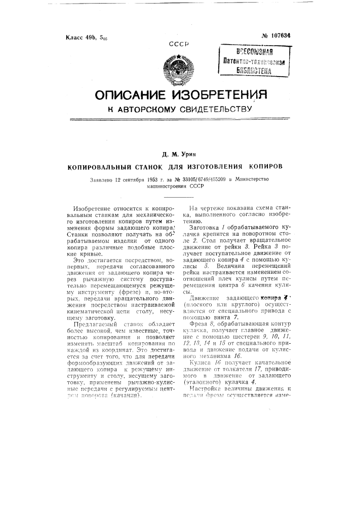 Копировальный станок для изготовления копиров (патент 107634)