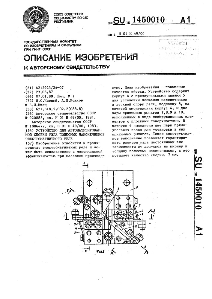 Устройство для автоматизированной сборки узла полюсных наконечников электромагнитного реле (патент 1450010)