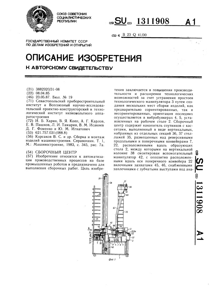 Сборочный центр (патент 1311908)