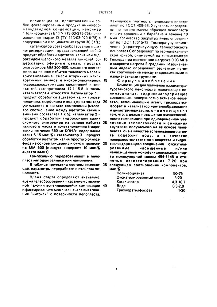 Композиция для получения изоциануратуретанового пенопласта (патент 1705306)