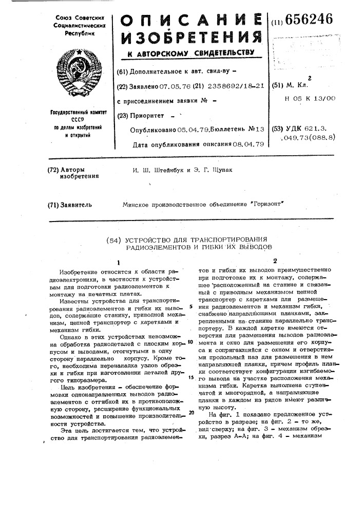 Устройство для транспортирования радиоэлементов и гибки их выводов (патент 656246)