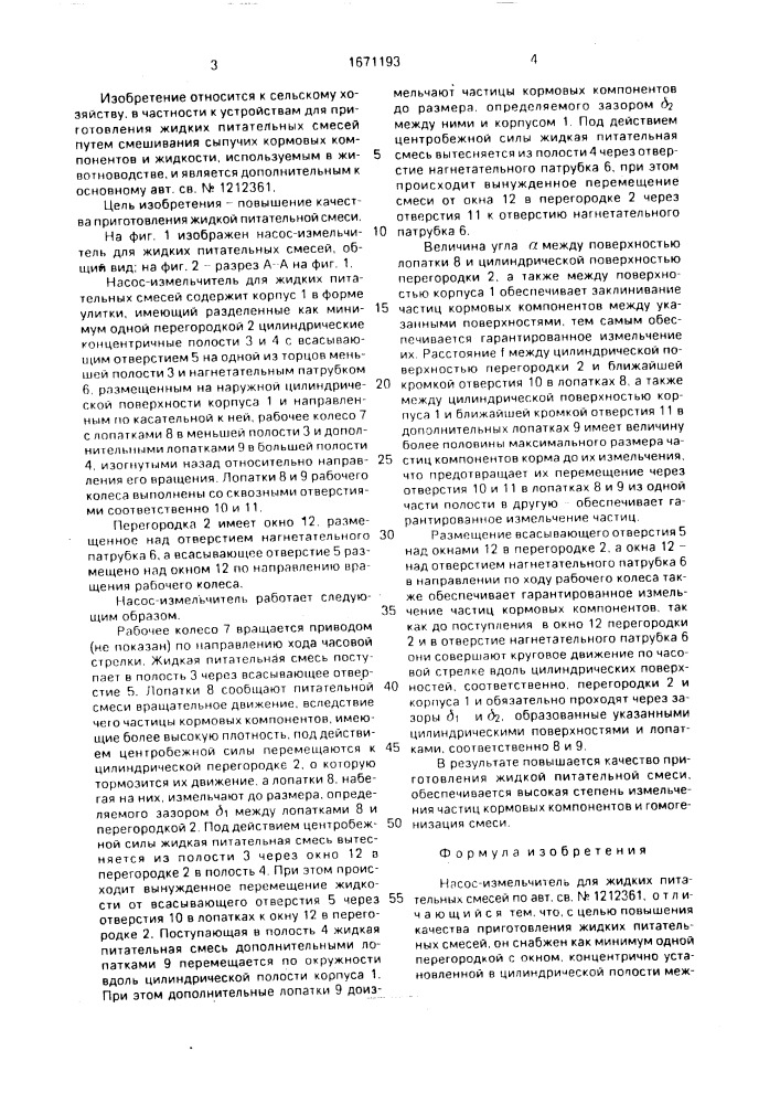 Насос-измельчитель для жидких питательных смесей (патент 1671193)