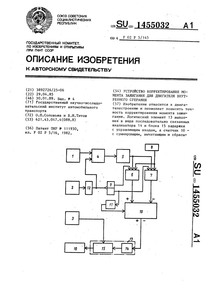 Устройство корректирования момента зажигания для двигателя внутреннего сгорания (патент 1455032)