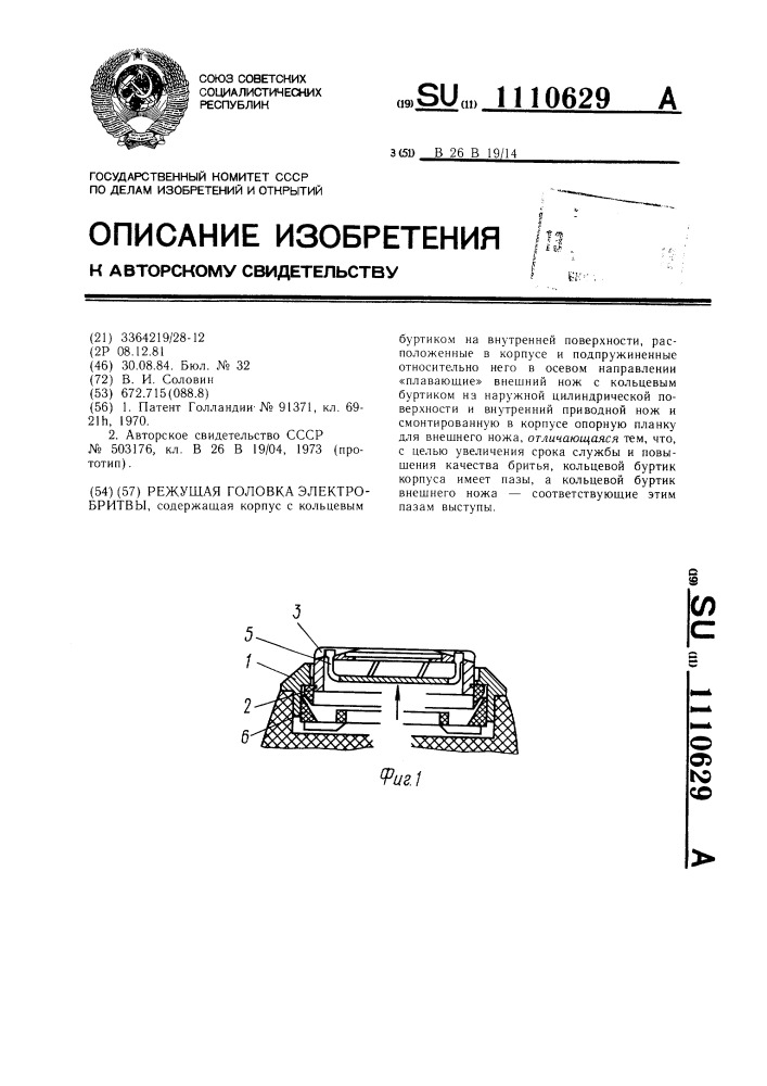 Режущая головка электробритвы (патент 1110629)