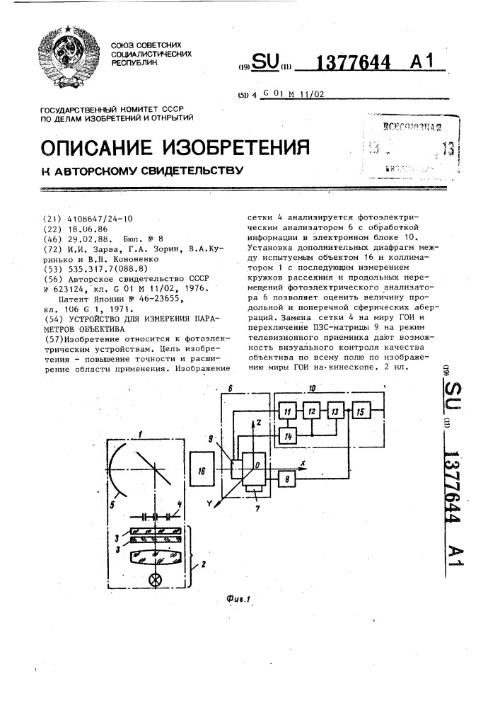 Устройство для измерения параметров объектива (патент 1377644)
