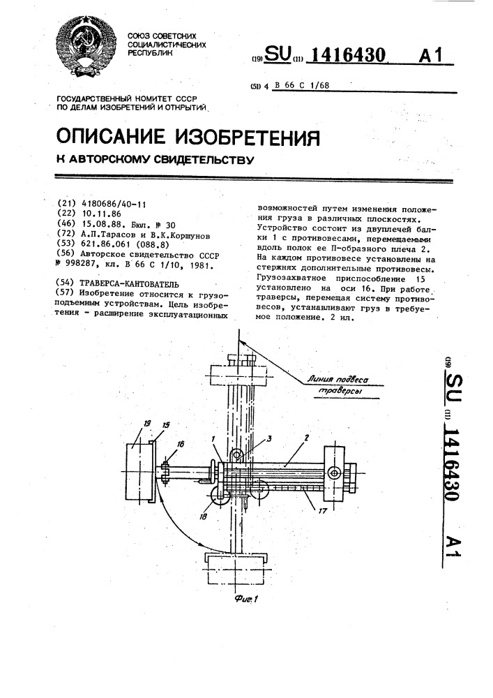 Траверса-кантователь (патент 1416430)