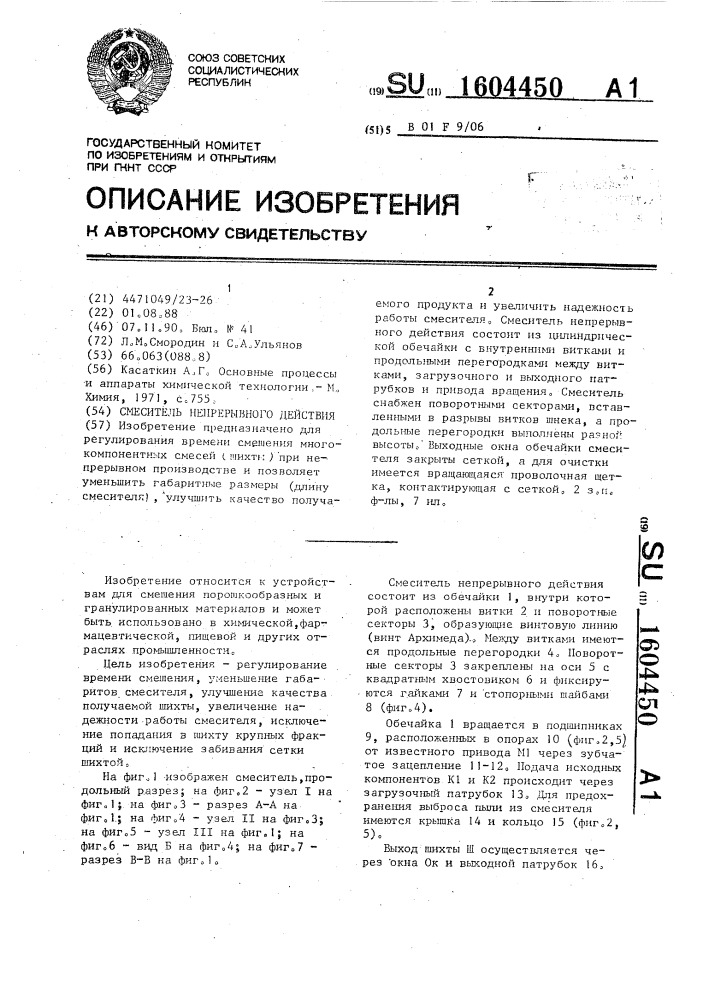 Смеситель непрерывного действия (патент 1604450)