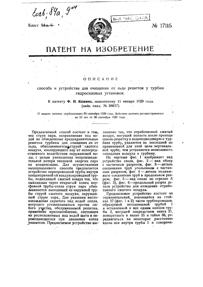 Способ и устройство для очищения ото льда подводных решеток гидротехнических установок (патент 17115)