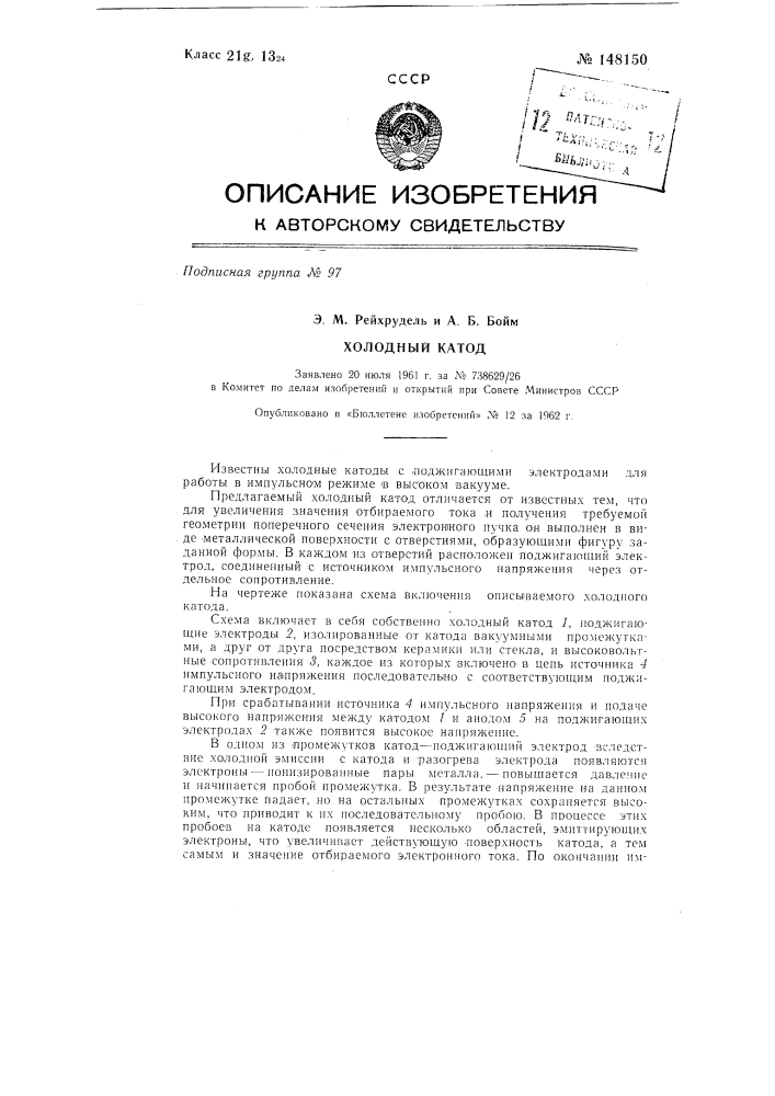 Холодный катод (патент 148150)