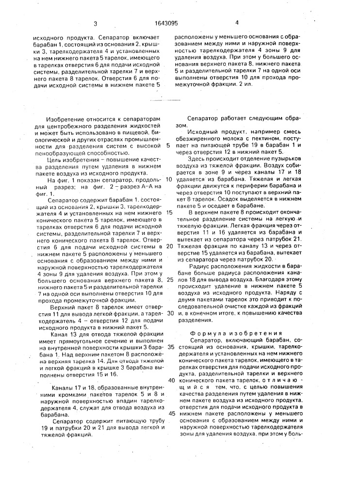 Сепаратор (патент 1643095)