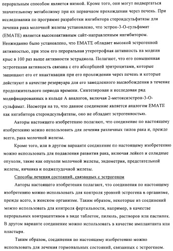 Стероидные соединения в качестве ингибиторов стероидсульфатазы (патент 2428427)
