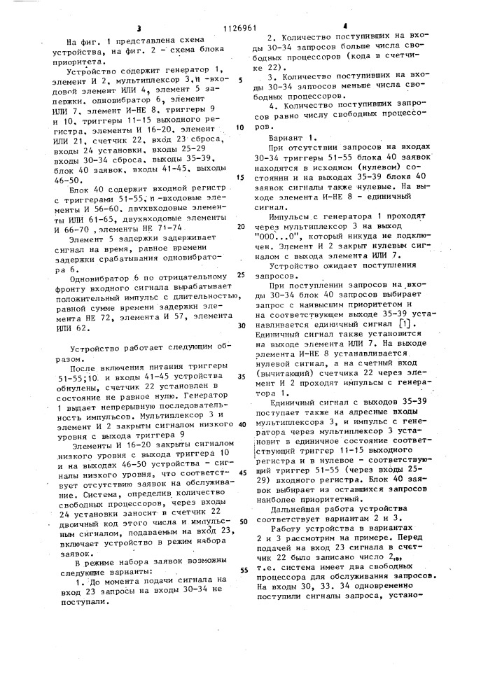 Устройство приоритета (патент 1126961)
