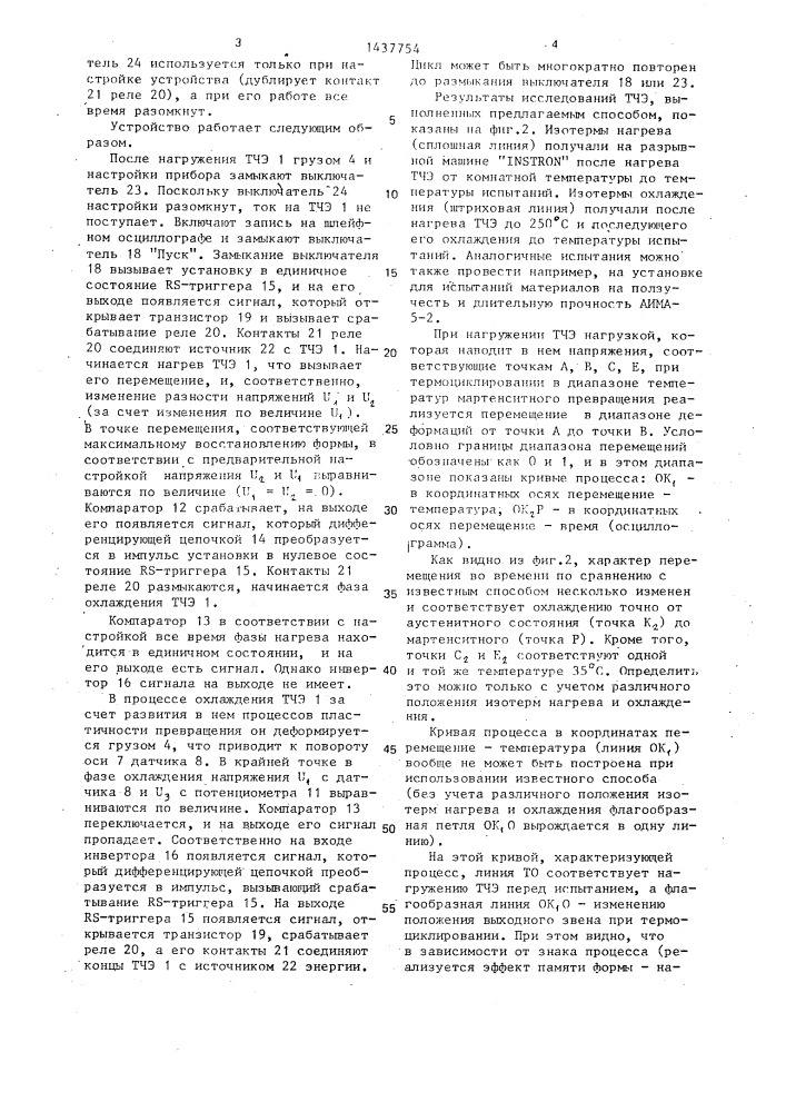 Устройство для термомеханических исследований эффекта памяти формы и эффекта пластичности превращения термочувствительных элементов (патент 1437754)