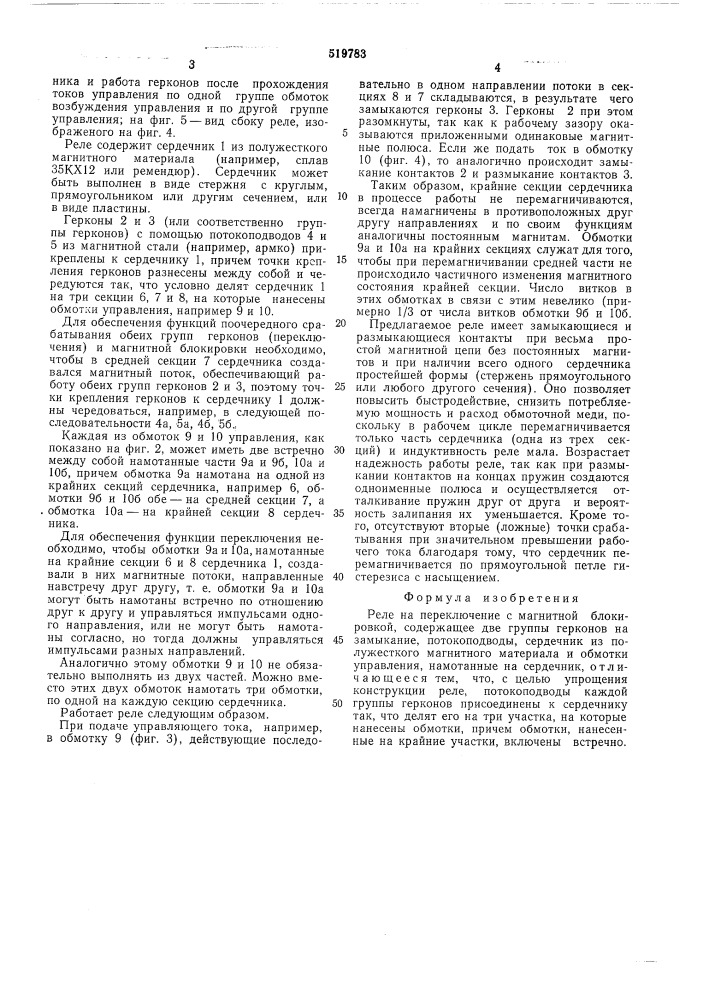 Реле на переключение с магнитной блокировкой (патент 519783)