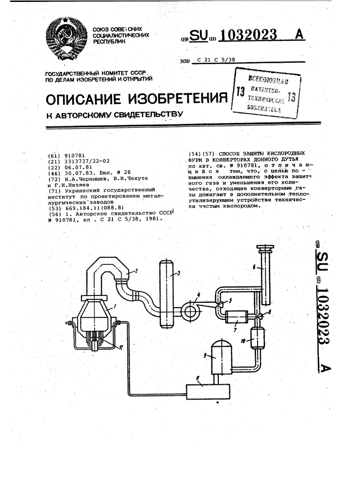 Способ защиты кислородных форм в конверторах донного дутья (патент 1032023)