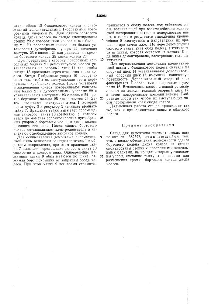 Стенд для демонтажа пневматическихшин (патент 435961)