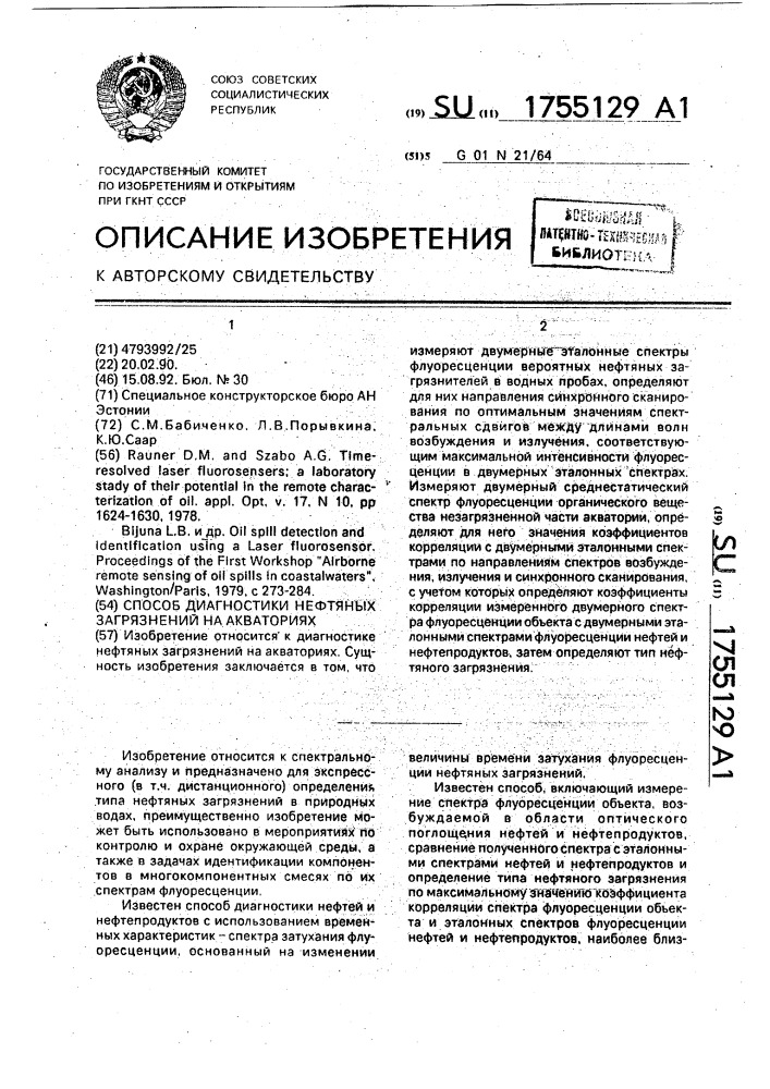 Способ диагностики нефтяных загрязнений на акваториях (патент 1755129)