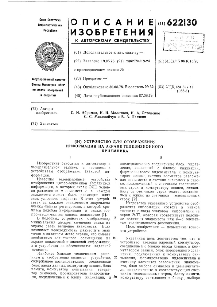 Устройство для отображения информации на экране телевизионного приемника (патент 622130)