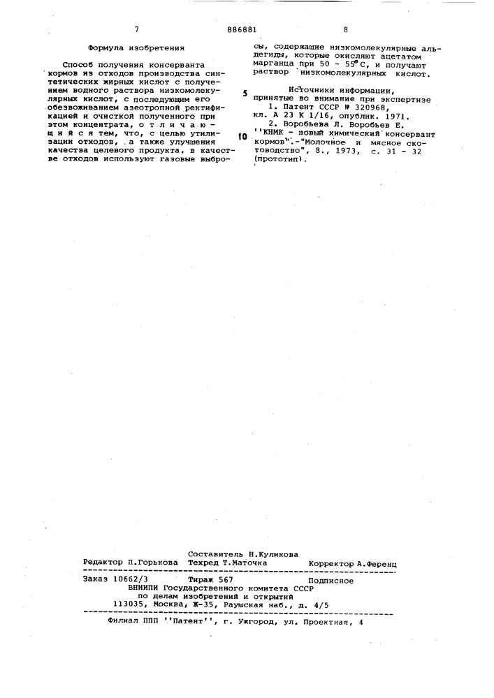 Способ получения консерванта кормов (патент 886881)