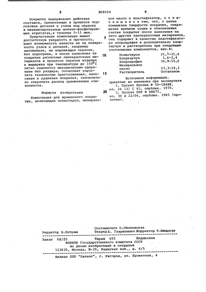 Композиция для временного покрытия (патент 808504)