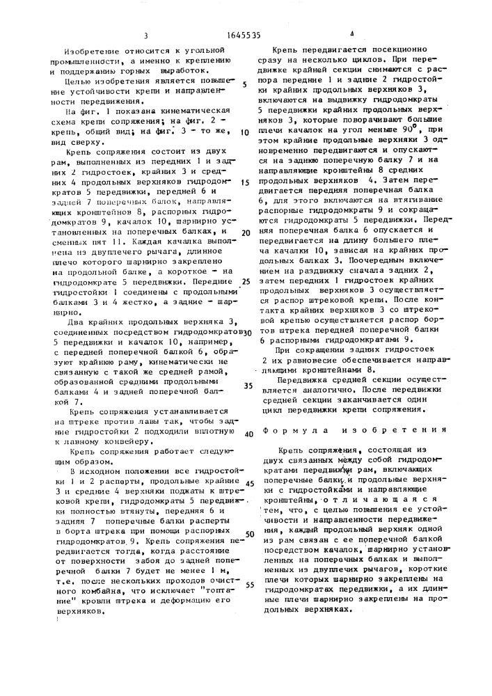 Крепь сопряжения (патент 1645535)