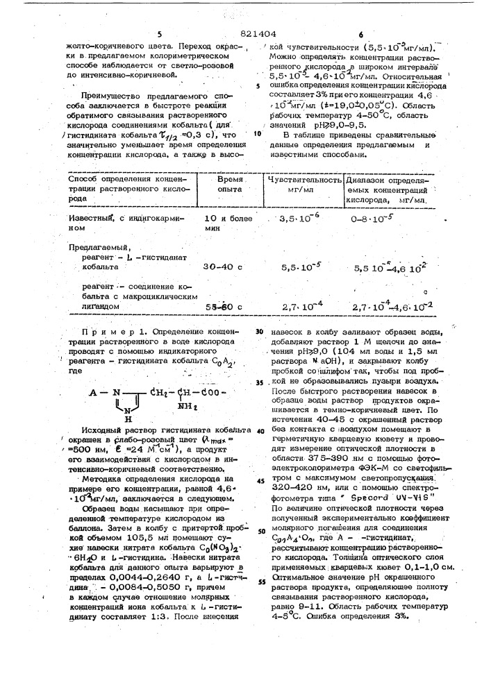 Способ определения концентрациирастворенного b воде кислорода (патент 821404)