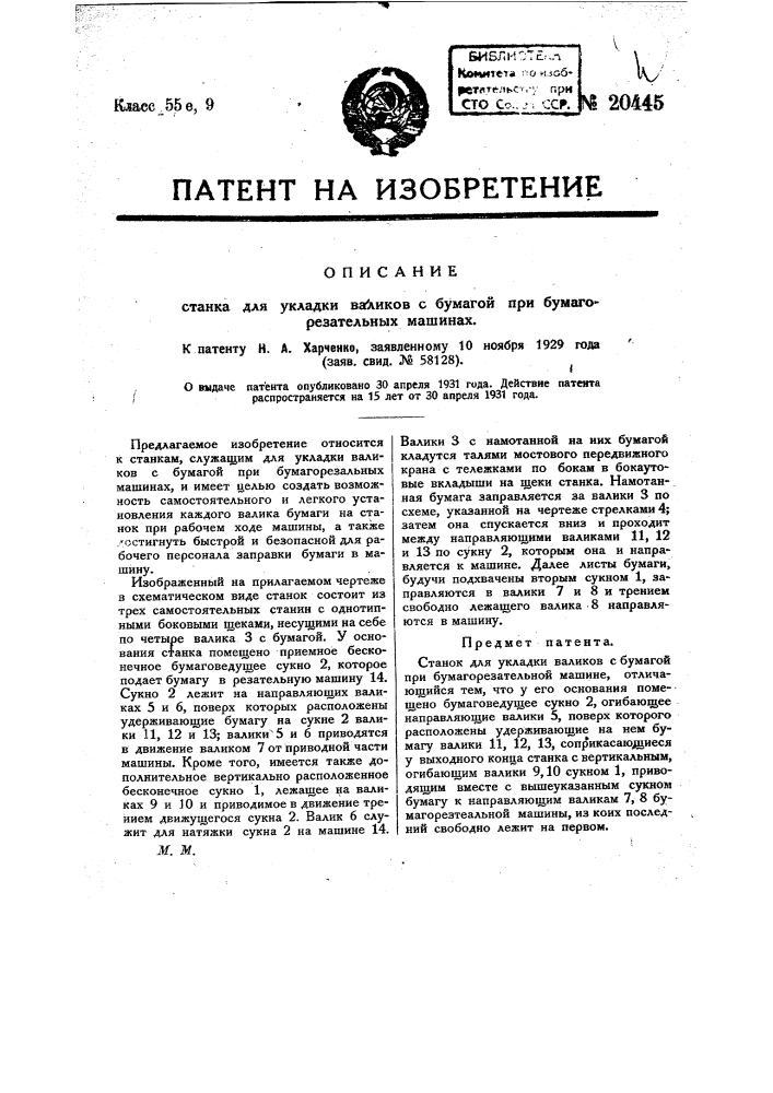 Станок для укладки валиков с бумагою при бумагорезательной машине (патент 20445)