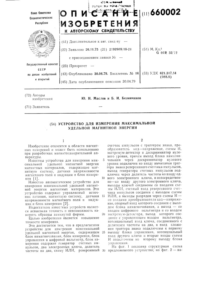 Устройство для измерения максимальной удельной магнитной энергии (патент 660002)