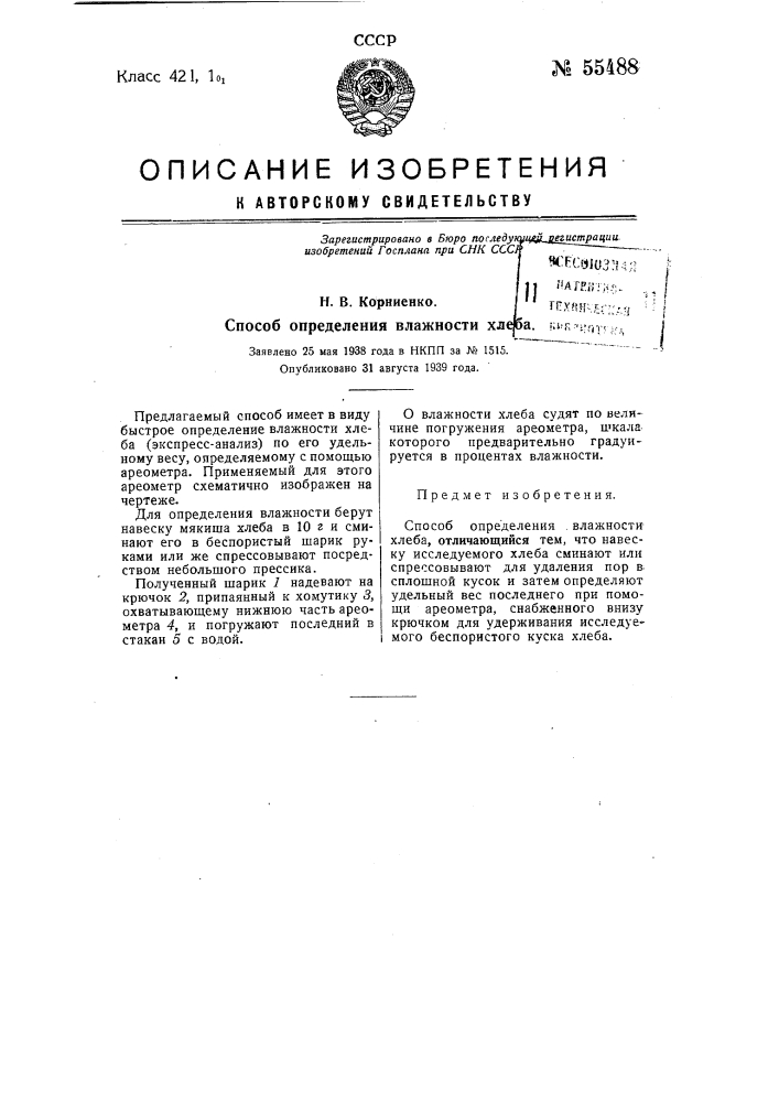 Патент хлебобулочные изделия. Патент на хлебобулочные изделия. Определение влажности хлеба формула. Сущность метода определения влажности в хлеб. Виды быстрого метода определения влажности хлеба.