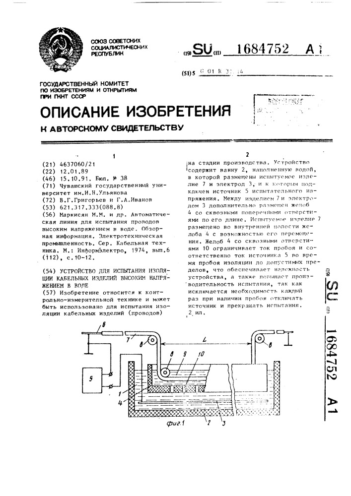 Устройство для испытания изоляции кабельных изделий высоким напряжением в воде (патент 1684752)