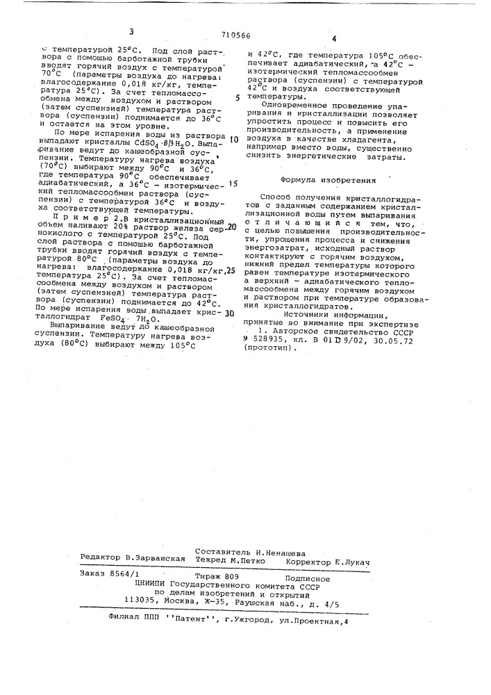 Способ получения кристаллогидратов (патент 710566)
