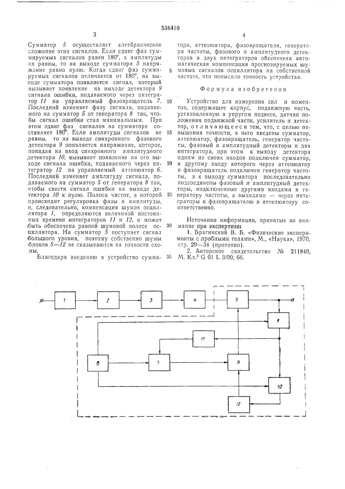 Устройство для измерения сил и ментов (патент 536410)