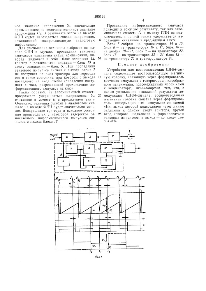Устройство для воспроизведения шим-сигнала (патент 295129)