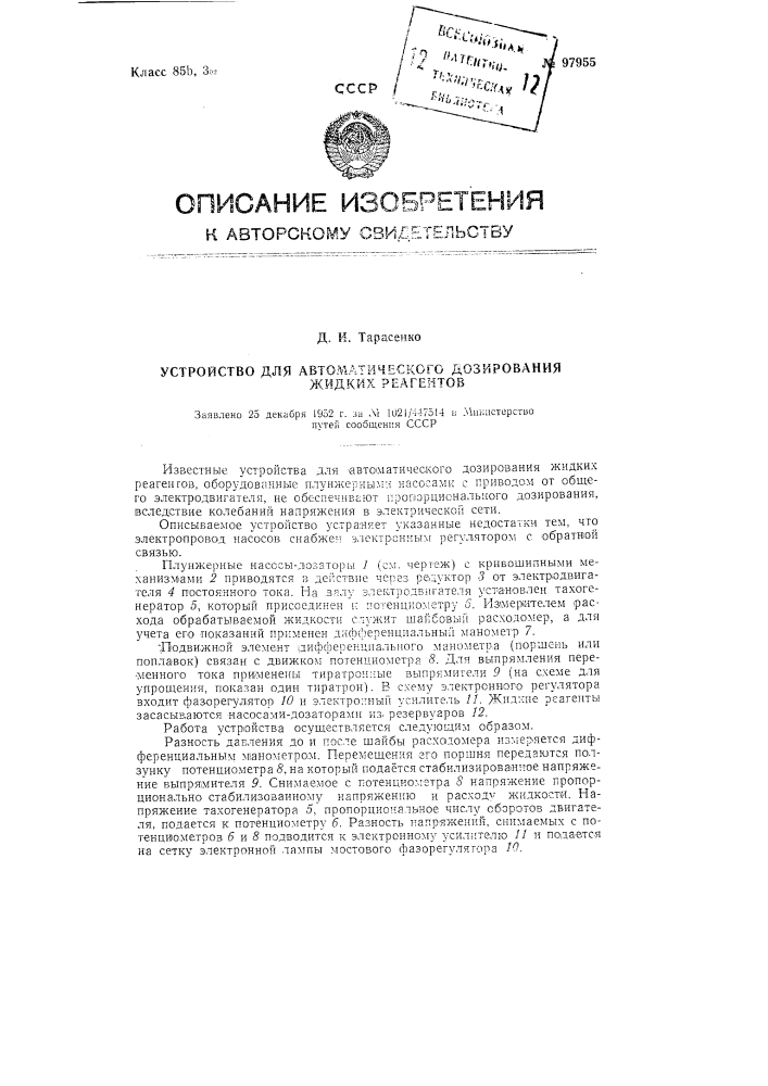 Устройство для автоматического дозирования жидких реагентов (патент 97955)