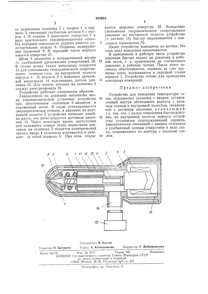 Устройство для измерения температуры газов (патент 493661)