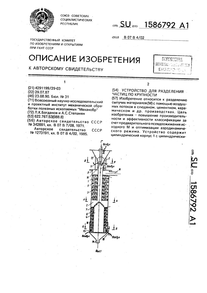 Устройство для разделения частиц по крупности (патент 1586792)