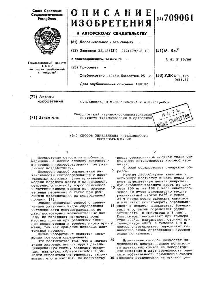 Способ определения интенсивности костеообразования (патент 709061)