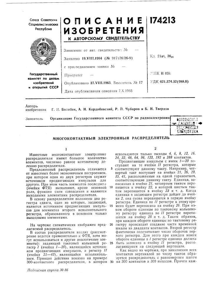 Многоконтактный электронный распределитель (патент 174213)