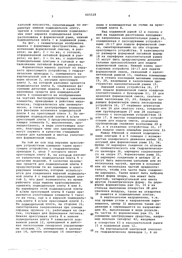 Машина для изготовления вертикальных стопок безопочных форм (патент 605528)