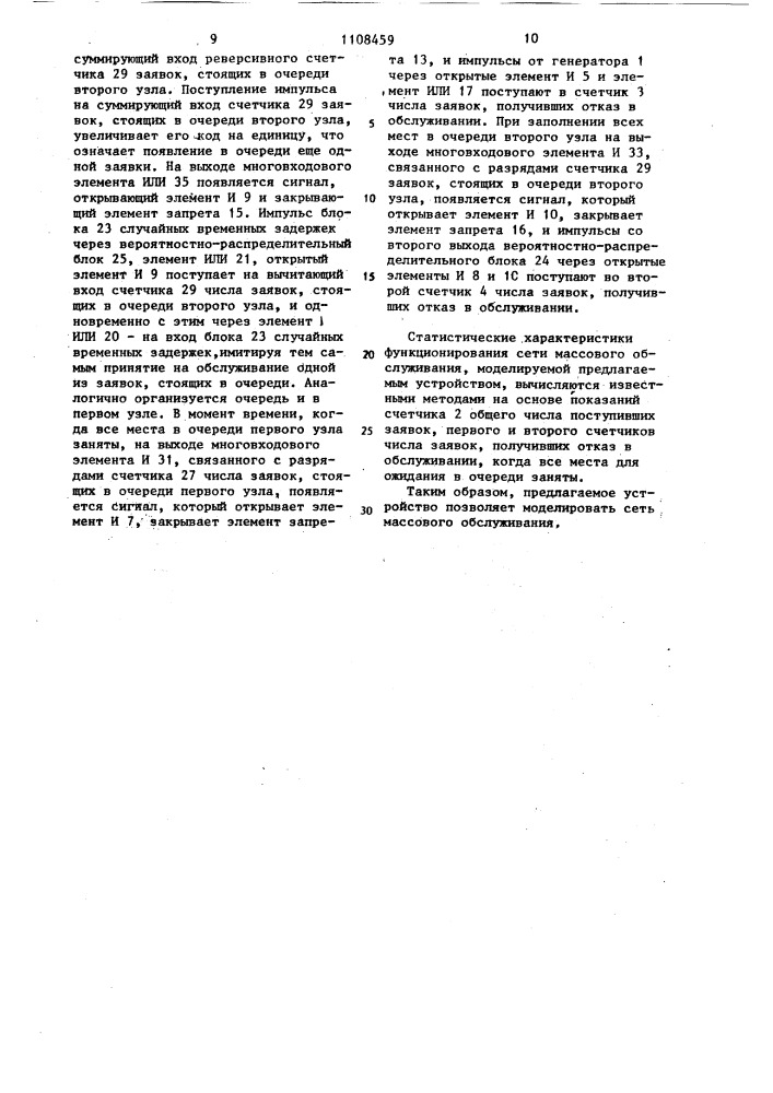 Устройство для моделирования систем массового обслуживания (патент 1108459)