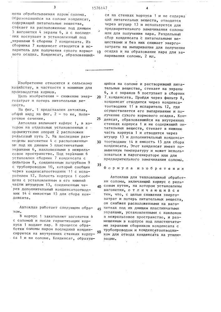 Автоклав для тепловлажной обработки соломы (патент 1576147)