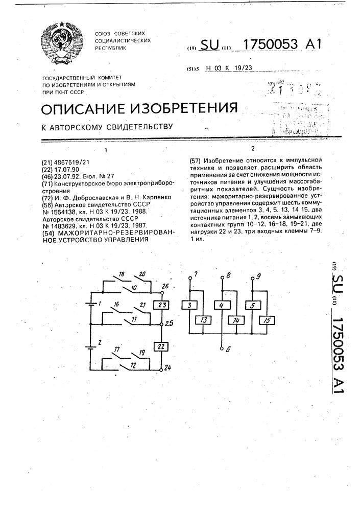 Мажоритарно-резервированное устройство управления (патент 1750053)