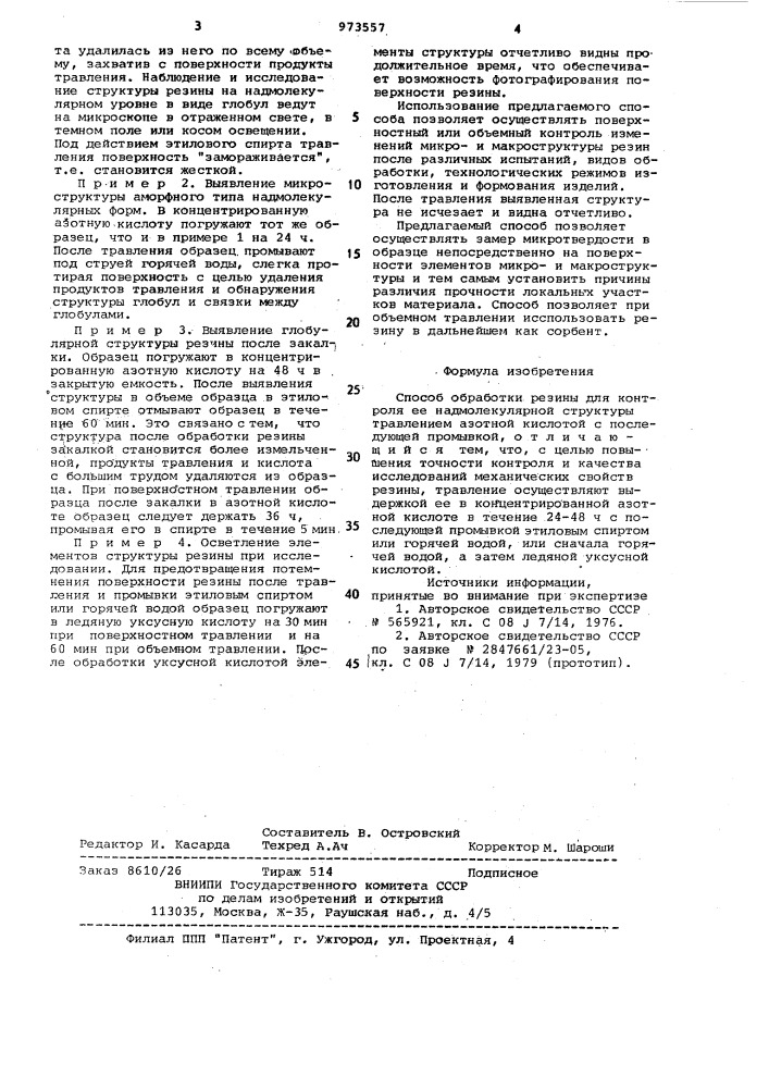 Способ обработки резины для контроля ее надмолекулярной структуры (патент 973557)