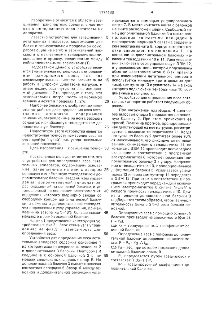 Устройство для определения веса летательных аппаратов (патент 1774188)