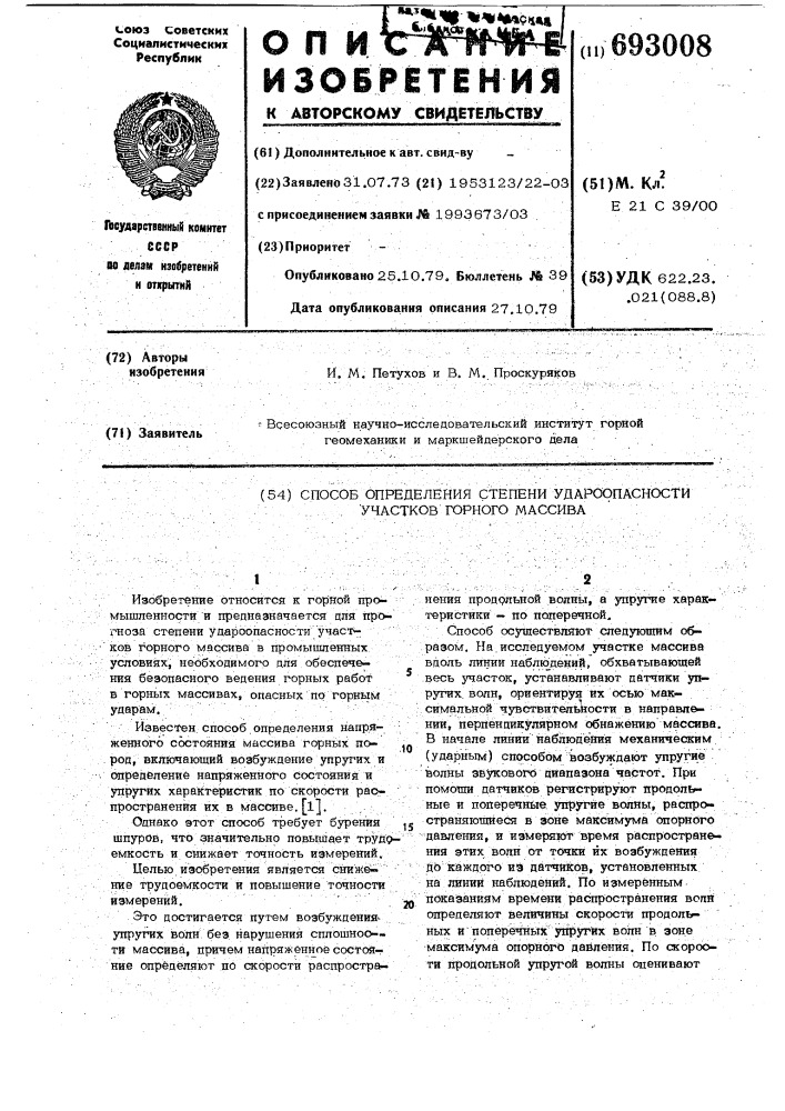 Способ определения степени удароопасности участков горного массива (патент 693008)