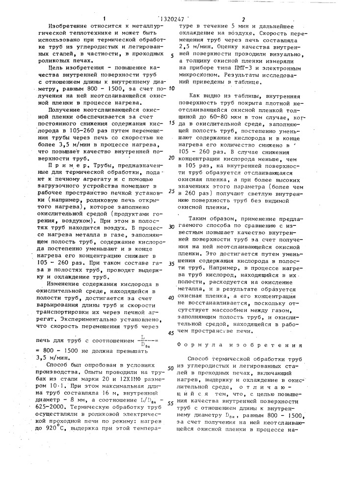Способ термической обработки труб из углеродистых и легированных сталей в проходных печах (патент 1320247)