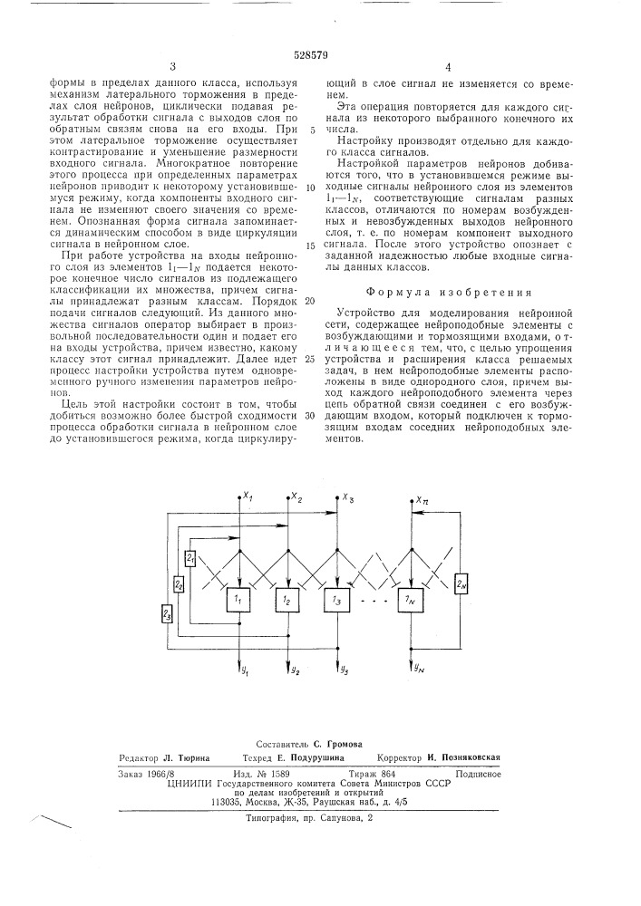 Устройство для моделирования нейронной сети (патент 528579)