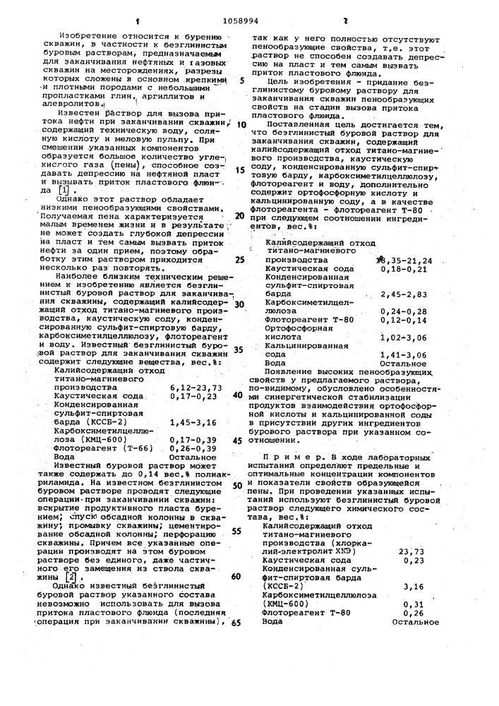 Безглинистый буровой раствор для заканчивания скважин (патент 1058994)