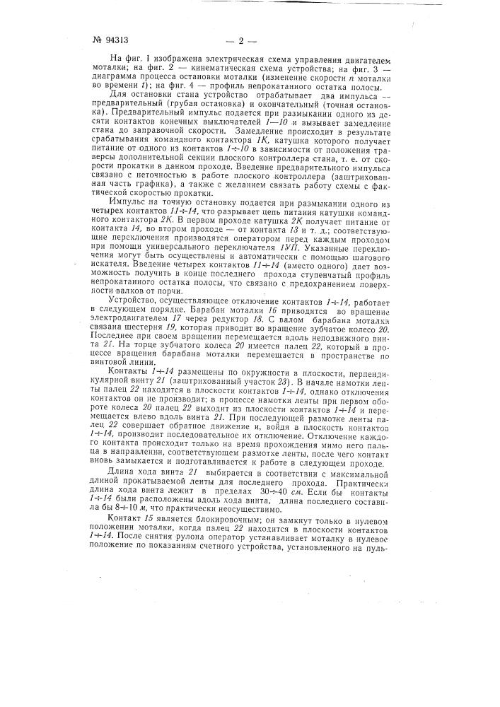 Устройство для автоматического останова стана холодной прокатки (патент 94313)