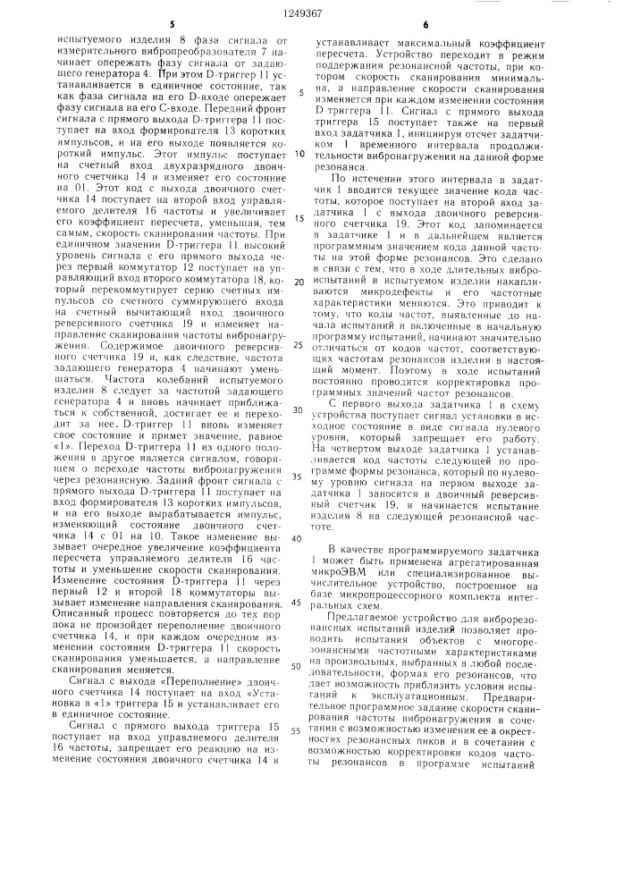 Устройство для виброрезонансных испытаний изделий (патент 1249367)